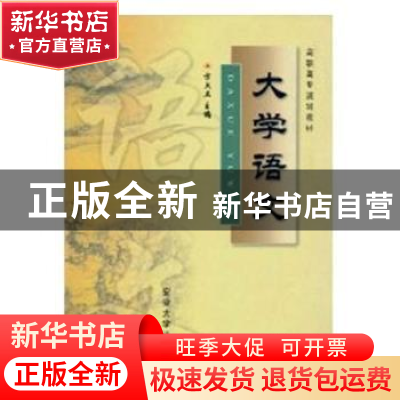 正版 大学语文 方大卫主编 安徽大学出版社 9787811104622 书籍