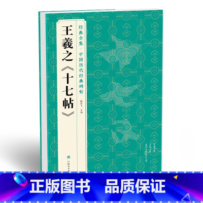 [正版]书豪图书直发 王羲之《十七帖》中国碑帖精粹译文简体注释东晋草书