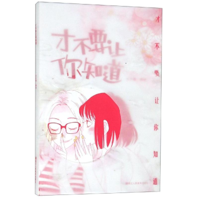 醉染图书才不要让你知道9787534068867