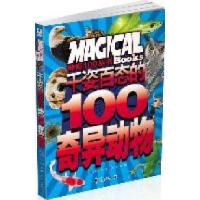 正版新书]千姿百态的100奇异动物龚勋9787508060422