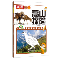醉染图书小牛顿探秘自然乐玩游戏--高山探险9787531585978