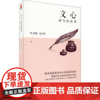 文心 读写的故事 江苏人民出版社 叶圣陶,夏丏尊 著