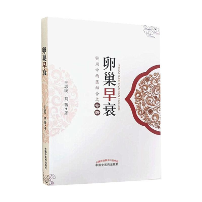 [M]卵巢早衰 王忠民、刘茜 著 -9787513248372