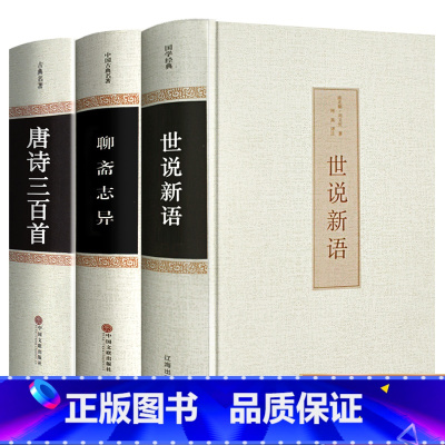 [正版]精装版世说新语 聊斋志异 唐诗三百首3册 文言文注释注解全本译文/生僻字注音国学世界名著学生版初中生九年级历史