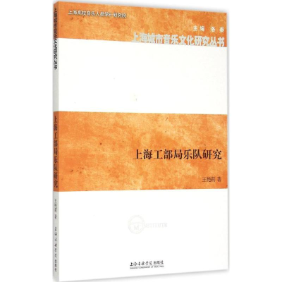 醉染图书上海工部局乐队研究9787556600465