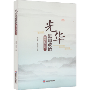 醉染图书光华思想政治教育论坛(2021)9787550452602