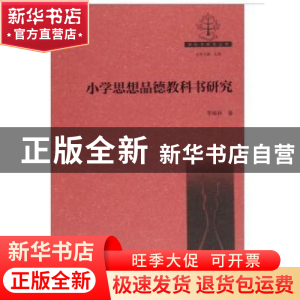 正版 小学思想品德教科书研究 李祖祥著 湖南师范大学出版社 9787
