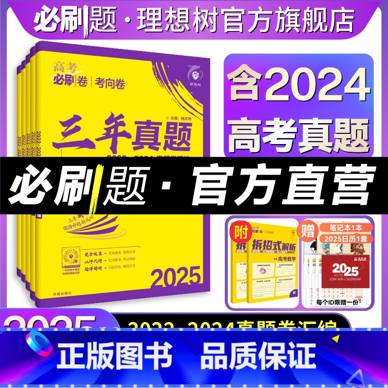 数物化生[4本套] 新版[三年真题]2020-2024年高考真题 [正版]理想树2025高考必刷卷三年真题汇编数学物