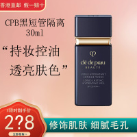 cpb肌肤之钥黑短管隔离清爽型30ml 持久控油 光透水漾妆前乳 防护防晒隔离乳