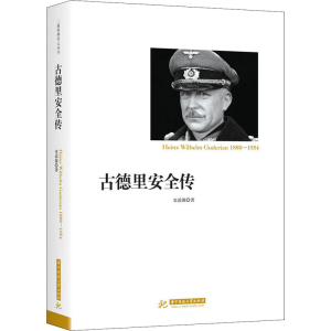 醉染图书古德里安全传9787568037143