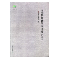 正版新书]农业机械化研究文选(2018)中国农业机械化协会978710