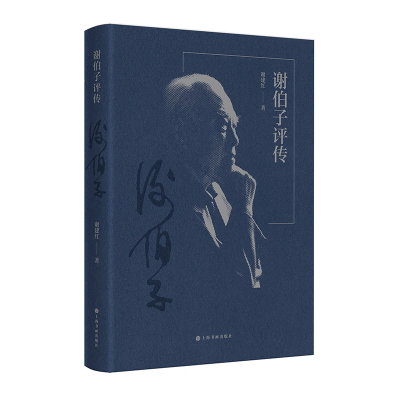 醉染图书谢伯子评传9787547930977