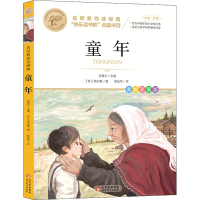 正版新书]童年 美绘彩图版(苏)高尔基9787552279405