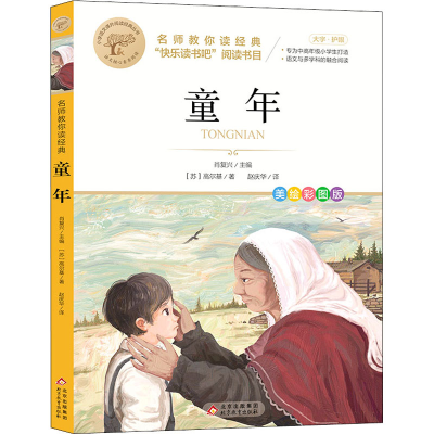 正版新书]童年 美绘彩图版(苏)高尔基9787552279405