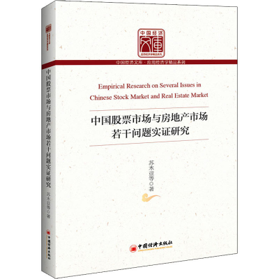 [M]中国股票市场与房地产市场若干问题实证研究-9787513659369