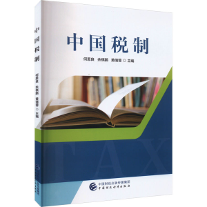 [M]中国税制-9787522324357