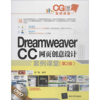 音像Dreamweaver CC网页创意设计案例课堂初广勤 编著