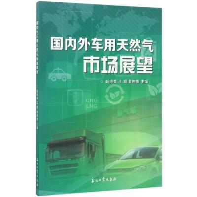 正版新书]国内外车用天然气市场展望杨浔英//武旭//郭焦锋978751