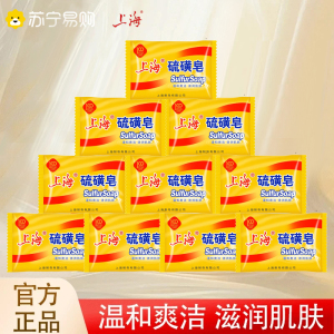 上海硫磺香皂控油止痒沐浴洗脸洗澡洗头洗手清洁除螨虫硫黄肥皂