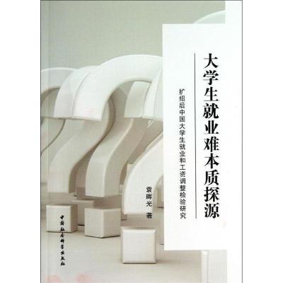 正版新书]大学生就业难本质探源袁晖光9787516128497