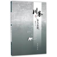正版新书]川茶与茶马古道/中国茶业遗产研究丛书杨绍淮|总主编: