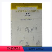 [正版] 元史及民族与边疆研究集刊(第三十九辑)9787573200310 刘迎胜上海古籍出版社历史 书籍