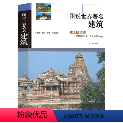 [正版]图说世界著名建筑书籍有生命的建筑北京工业大学出版社可以投射出时代社会民族和国家的内涵解读建筑背后的人文密码书籍