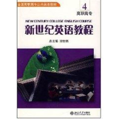 [M]新世纪英语教程(4)(附光盘)-全国高职高专公共英语教材-9787301083697