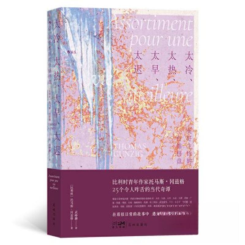 正版新书]太冷、太热、太早、太迟:美好生活的什锦拼盘[比利时]