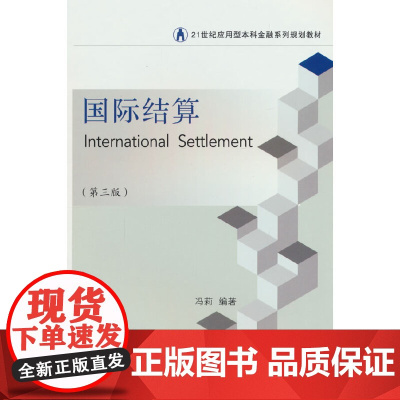 国际结算(第三版)