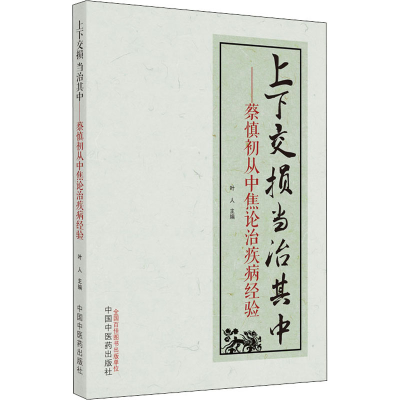 [M]上下交损 当治其中——蔡慎初从中焦论治疾病的经验-9787513273565