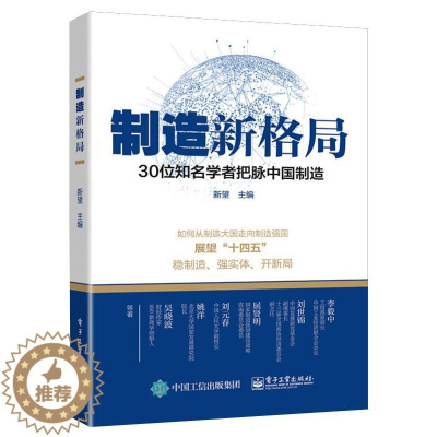 [醉染正版]制造新格局 30位知名学者把脉中国制造 新望 编 经济理论、法规 经管、励志 电子工业出版社 正版图书