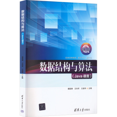 [M]数据结构与算法(Java语言) 微课版-9787302611592
