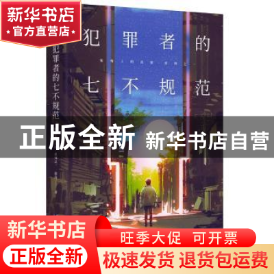 正版 犯罪者的七不规范 张舟 新星出版社有限责任公司 9787513330