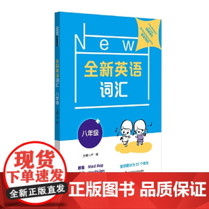 全新英语词汇 八年级