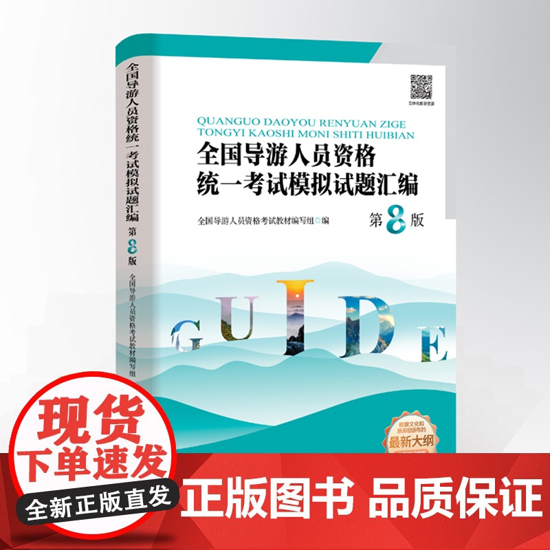 全国导游人员资格统一考试模拟试题汇编 第8版 9787563745814 全国导游人员资格考试教材编写组 编旅游教育出版
