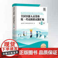 全国导游人员资格统一考试模拟试题汇编 第8版 9787563745814 全国导游人员资格考试教材编写组 编旅游教育出版