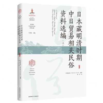 [N]日本藏明清时期中日贸易相关民俗资料选编(上)(精)/海外藏中国民俗文化珍稀文献-9787569535624