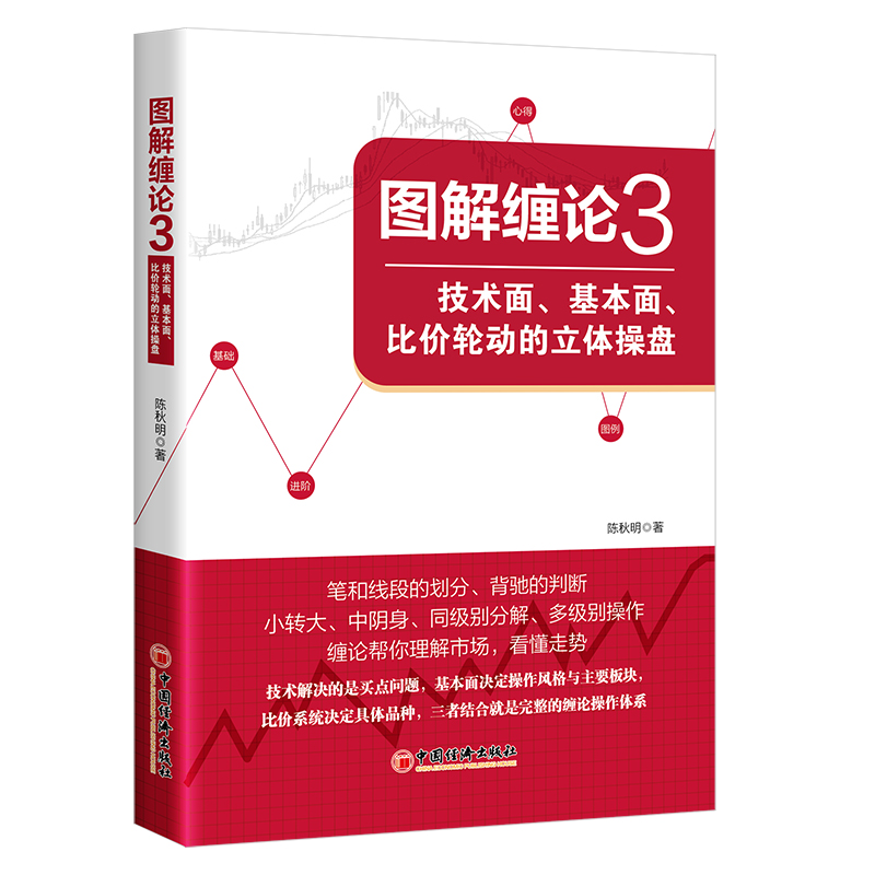 音像图解缠论(3技术面基本面比价轮动的立体操盘)陈秋明著 著
