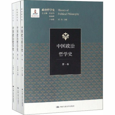 中国政治哲学史(3卷本)/国家出版基金项目(政治哲学史)