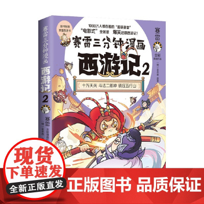 赛雷三分钟漫画西游记2 赛雷 著 漫画