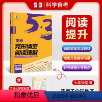 完形填空与阅读理解 七年级/初中一年级 [正版] 2024版53英语完形填空与阅读理解 七年级全国各地初中适用50篇