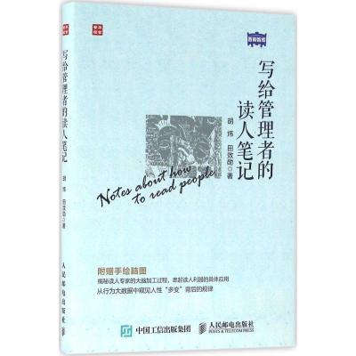正版新书]写给管理者的读人笔记胡炜9787115424648