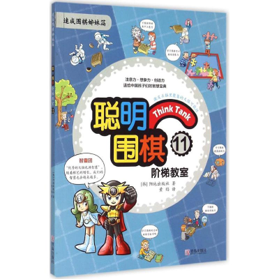 [M]聪明围棋阶梯教室-9787555219248