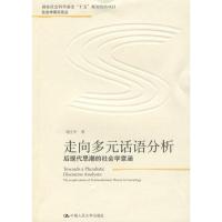 [M]走向多元话语分析-9787300110103