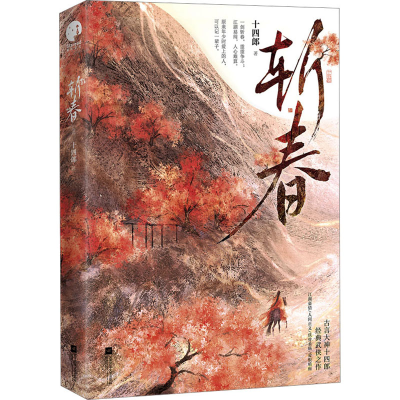 正版新书]斩春十四郎9787559476449