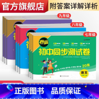英语 七年级上 [正版]卷霸·初中同步测试卷七八九年级上下册任选语文数学英语史地生政物化人教版同步专项训练习册题 基础拔