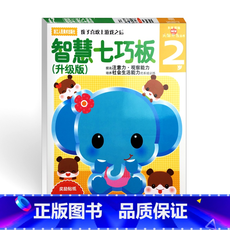 [正版]多湖辉新头脑开发丛书:智慧七巧板2岁升级版 0-3岁幼儿早教书籍图书益智玩具游戏书智力开发亲子阅读宝宝认知启
