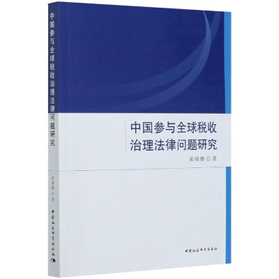 正版新书]中国参与全球税收治理法律问题研究崔晓静978752037146