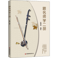 跟名师学二胡